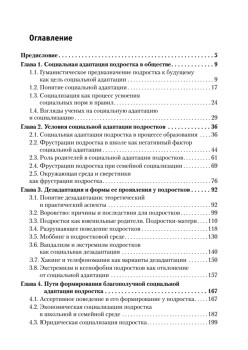 Подросток: социальная адаптация. Книга для психологов, педагогов и родителей