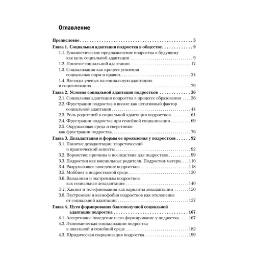 Подросток: социальная адаптация. Книга для психологов, педагогов и родителей