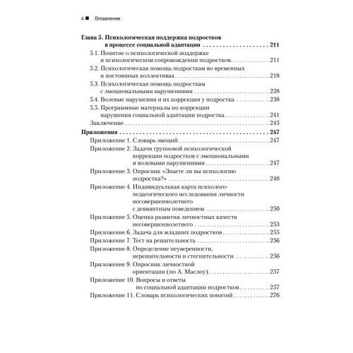 Подросток: социальная адаптация. Книга для психологов, педагогов и родителей