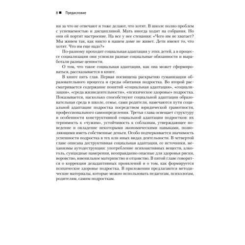 Подросток: социальная адаптация. Книга для психологов, педагогов и родителей