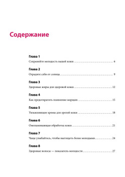 Молодость навсегда. 100 способов сохранить молодость, стройность и привлекательность