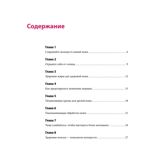Молодость навсегда. 100 способов сохранить молодость, стройность и привлекательность