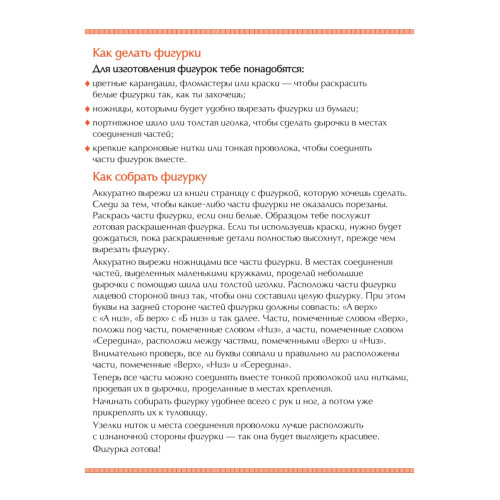Подвижные фигурки из бумаги. Вырезай, раскрашивай, собирай! Знаменитые люди в истории. 6+