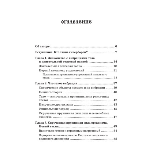 Гимнастика гипербореев. Целительная вибрация