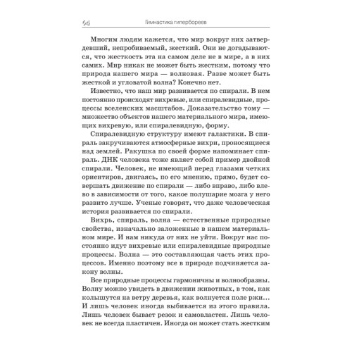 Гимнастика гипербореев. Целительная вибрация