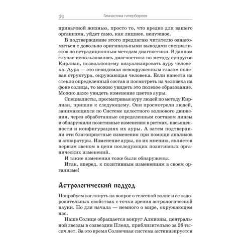 Гимнастика гипербореев. Целительная вибрация