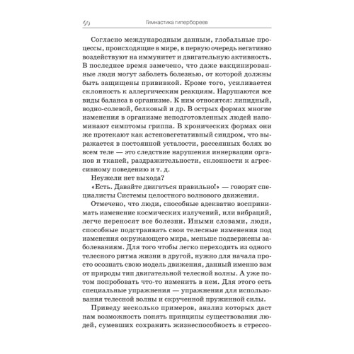 Гимнастика гипербореев. Целительная вибрация