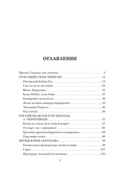 Деньги, девки, криминал. Как компромат управляет Россией