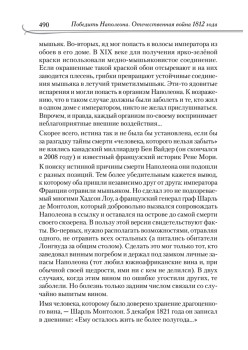 Победить Наполеона. Отечественная война 1812 года
