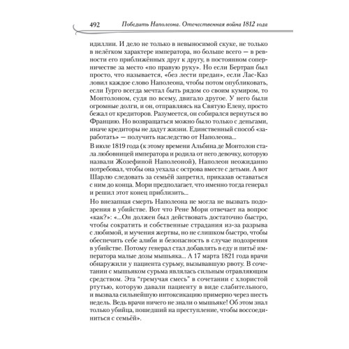 Победить Наполеона. Отечественная война 1812 года