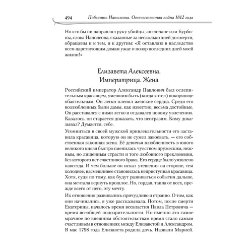 Победить Наполеона. Отечественная война 1812 года