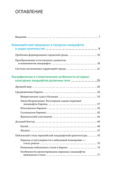 Основы ландшафтного проектирования и ландшафтной архитектуры. Учебное пособие. 2-е изд., испр. и доп.