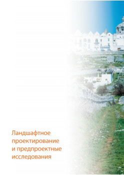 Основы ландшафтного проектирования и ландшафтной архитектуры. Учебное пособие. 2-е изд., испр. и доп.