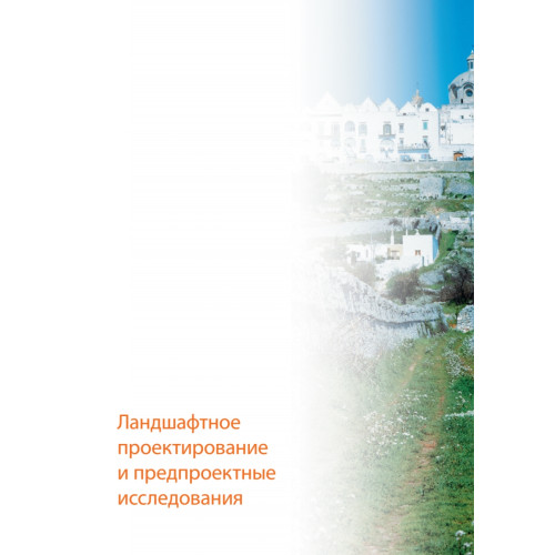 Основы ландшафтного проектирования и ландшафтной архитектуры. Учебное пособие. 2-е изд., испр. и доп.