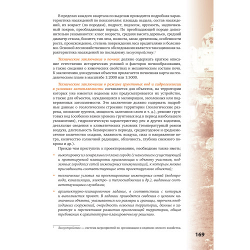 Основы ландшафтного проектирования и ландшафтной архитектуры. Учебное пособие. 2-е изд., испр. и доп.