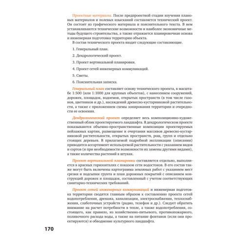 Основы ландшафтного проектирования и ландшафтной архитектуры. Учебное пособие. 2-е изд., испр. и доп.