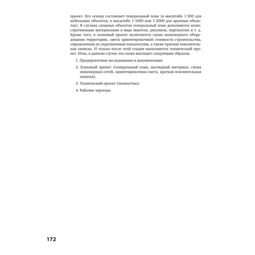 Основы ландшафтного проектирования и ландшафтной архитектуры. Учебное пособие. 2-е изд., испр. и доп.