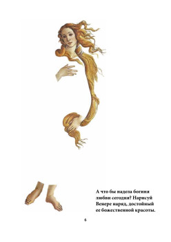 Создай свой шедевр. Искусство для детей. 6+