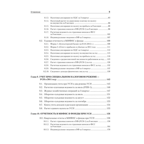 Самоучитель по бухгалтерскому и налоговому учету и отчетности