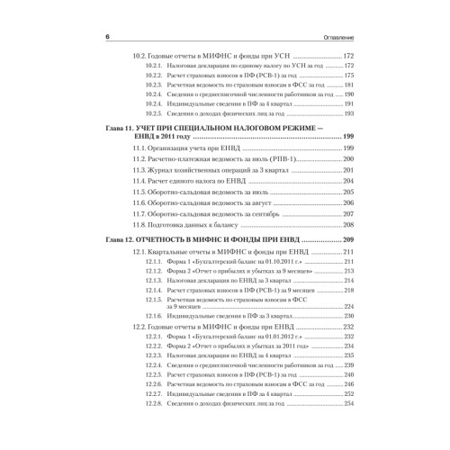 Самоучитель по бухгалтерскому и налоговому учету и отчетности