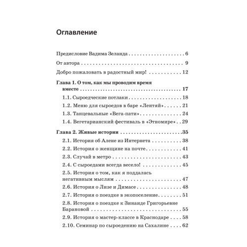 Моя жизнь — сыроедение. Книга реальных историй и рецептов