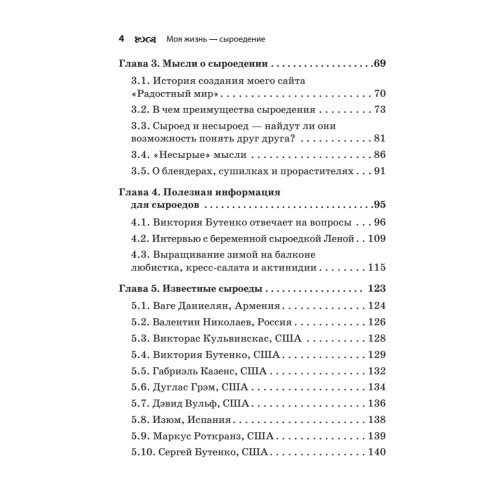 Моя жизнь — сыроедение. Книга реальных историй и рецептов