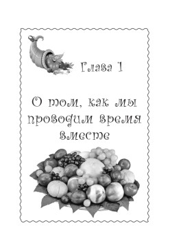 Моя жизнь — сыроедение. Книга реальных историй и рецептов
