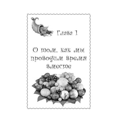Моя жизнь — сыроедение. Книга реальных историй и рецептов