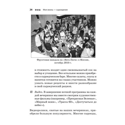 Моя жизнь — сыроедение. Книга реальных историй и рецептов
