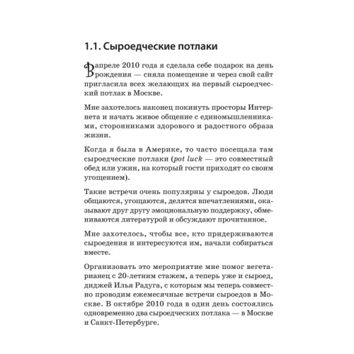 Моя жизнь — сыроедение. Книга реальных историй и рецептов