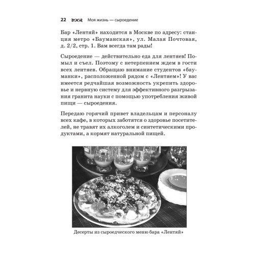 Моя жизнь — сыроедение. Книга реальных историй и рецептов