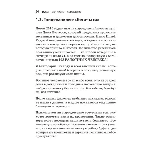 Моя жизнь — сыроедение. Книга реальных историй и рецептов