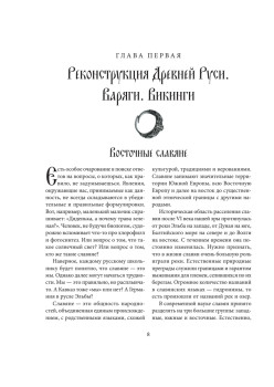 Историческая реконструкция восточных славян (+CD с видео)