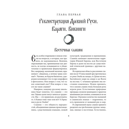 Историческая реконструкция восточных славян (+CD с видео)