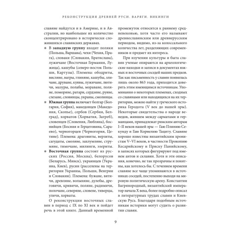Историческая реконструкция восточных славян (+CD с видео)