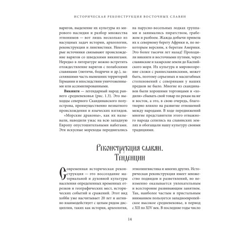 Историческая реконструкция восточных славян (+CD с видео)