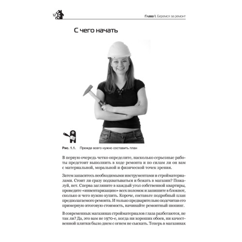 Ремонт для женщин. Понятные схемы и доступные инструкции