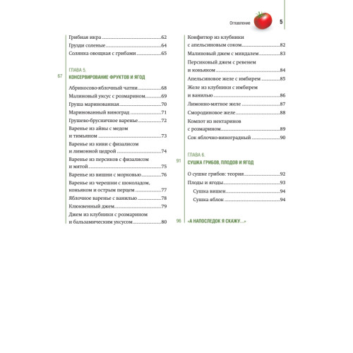 Консервирование. 60 рецептов, которые вы еще не знаете