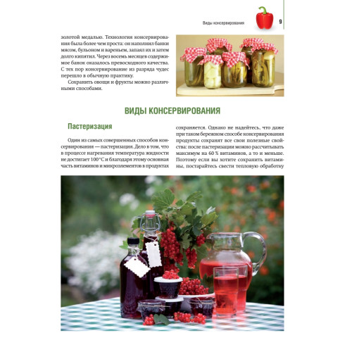 Консервирование. 60 рецептов, которые вы еще не знаете