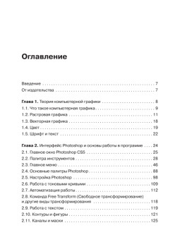 Компьютерная графика: Photoshop CS5, CorelDRAW X5, Illustrator CS5. Трюки и эффекты