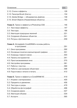 Компьютерная графика: Photoshop CS5, CorelDRAW X5, Illustrator CS5. Трюки и эффекты