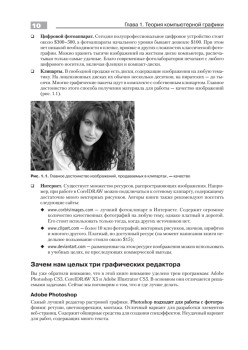 Компьютерная графика: Photoshop CS5, CorelDRAW X5, Illustrator CS5. Трюки и эффекты