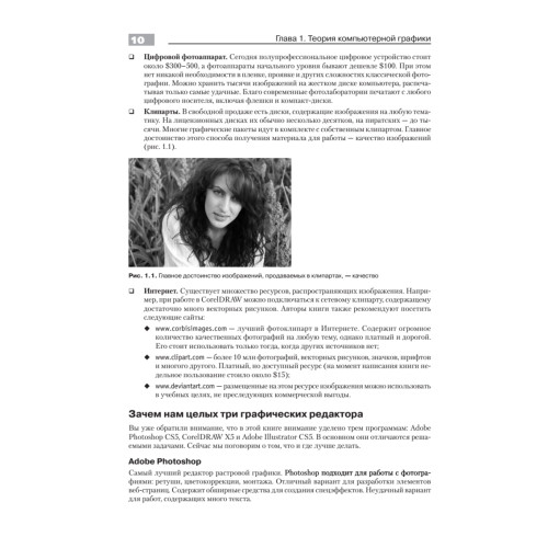 Компьютерная графика: Photoshop CS5, CorelDRAW X5, Illustrator CS5. Трюки и эффекты