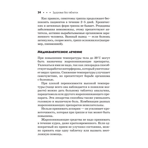 Здоровье без таблеток. Натуральные заменители химических лекарств