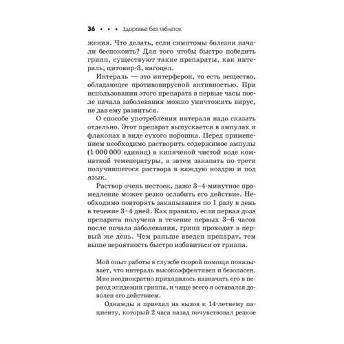 Здоровье без таблеток. Натуральные заменители химических лекарств