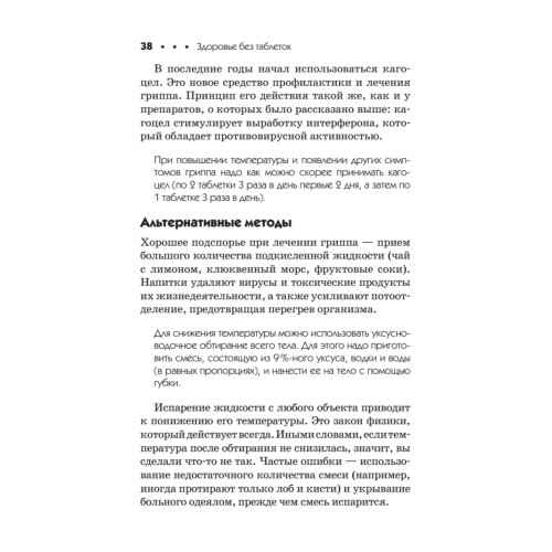 Здоровье без таблеток. Натуральные заменители химических лекарств