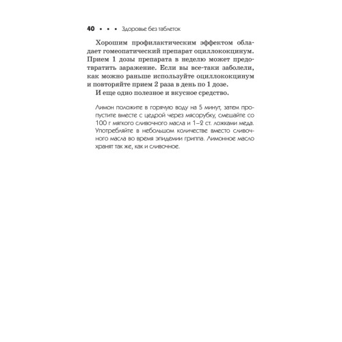 Здоровье без таблеток. Натуральные заменители химических лекарств