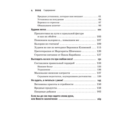Думай правильно, худей без усилий