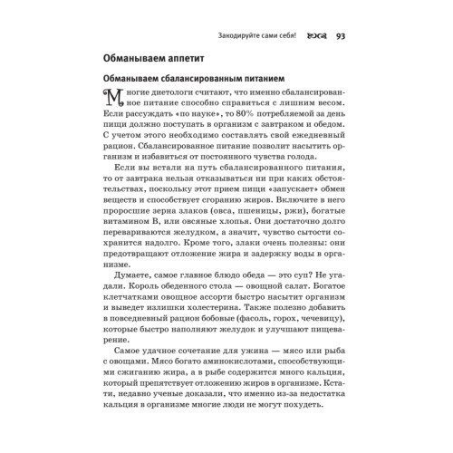 Думай правильно, худей без усилий