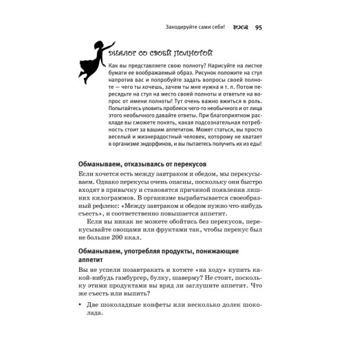 Думай правильно, худей без усилий